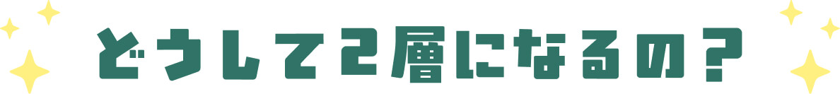 どうして2層になるの？