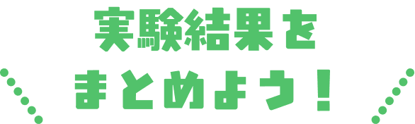 実験結果をまとめよう