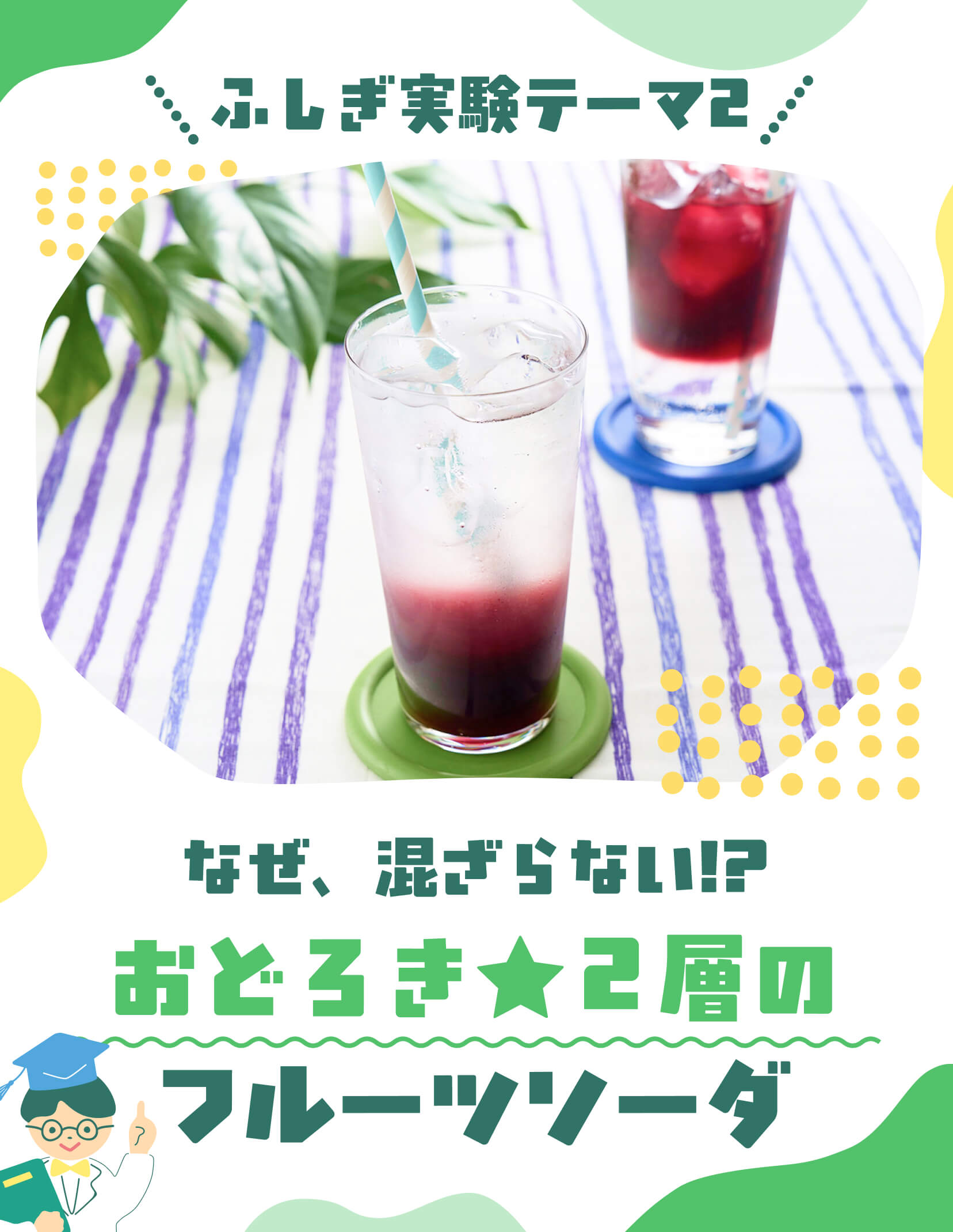 ふしぎ実験テーマ②なぜ、混ざらない！？おどろき★2層のフルーツソーダ