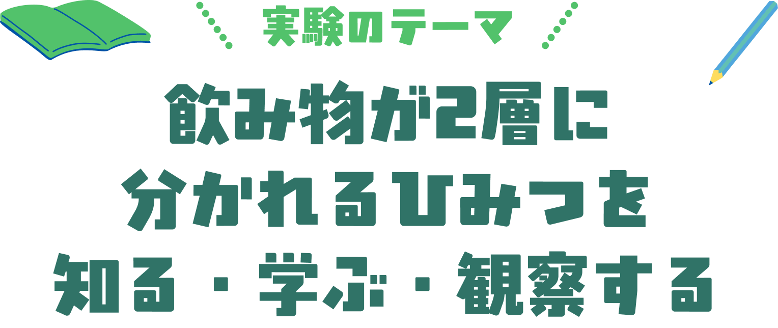 飲み物が2層に分かれるひみつを知る・学ぶ・観察する