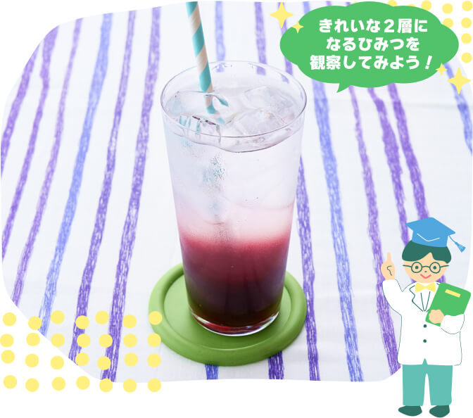 きれいな2層になるひみつを観察してみよう！