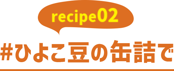 recipe02#ひよこ豆の缶詰で