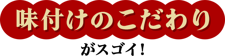味付けのこだわりがスゴイ！