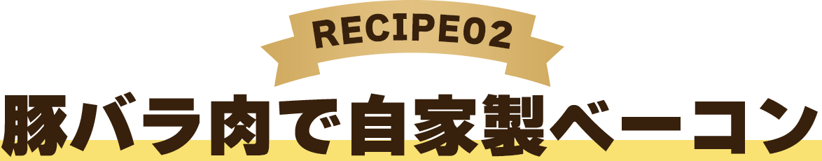 recipe02　豚バラ肉で自家製ベーコン