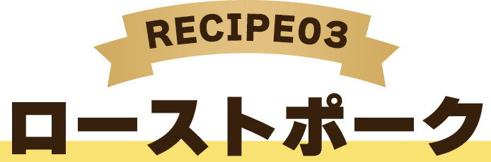 recipe03　ローストポーク