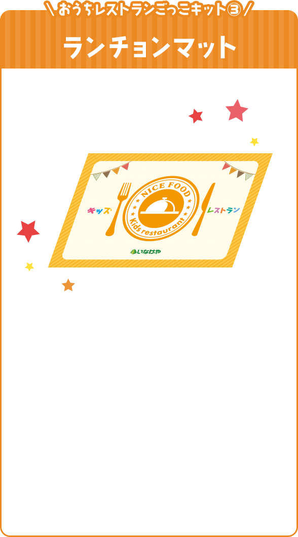 おうちレストランごっこキット③箸袋・ランチョマット