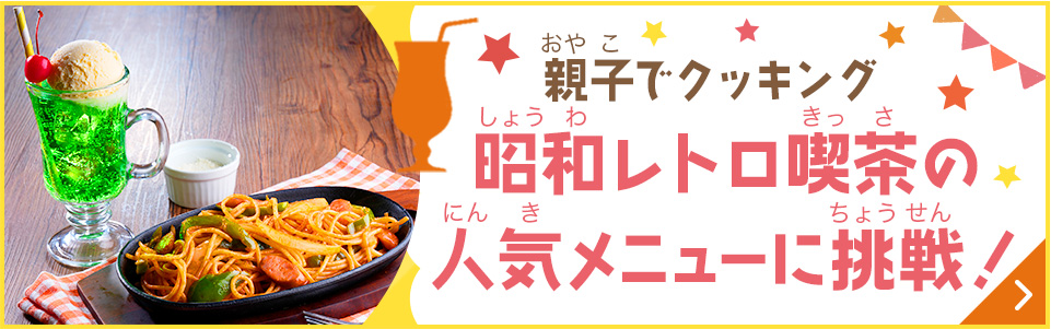 昭和レトロ喫茶の人気メニューに挑戦！
