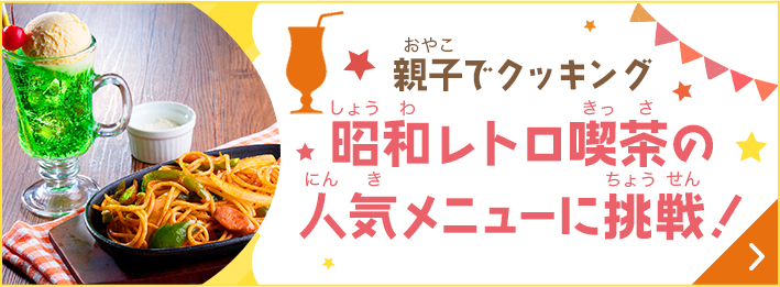 昭和レトロ喫茶の人気メニューに挑戦！