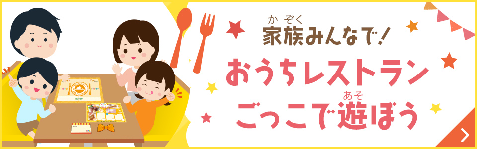 おうちレストランごっこで遊ぼう