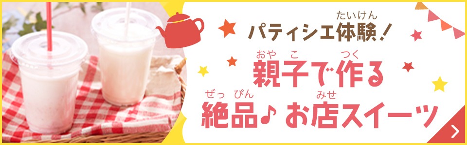 親子で作る絶品♪お店スイーツ