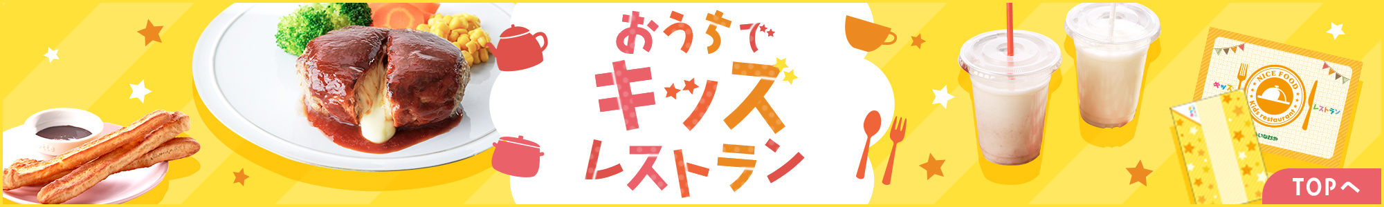 おうちでキッズレストラン