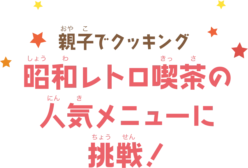 昭和レトロ喫茶の人気メニューに挑戦！