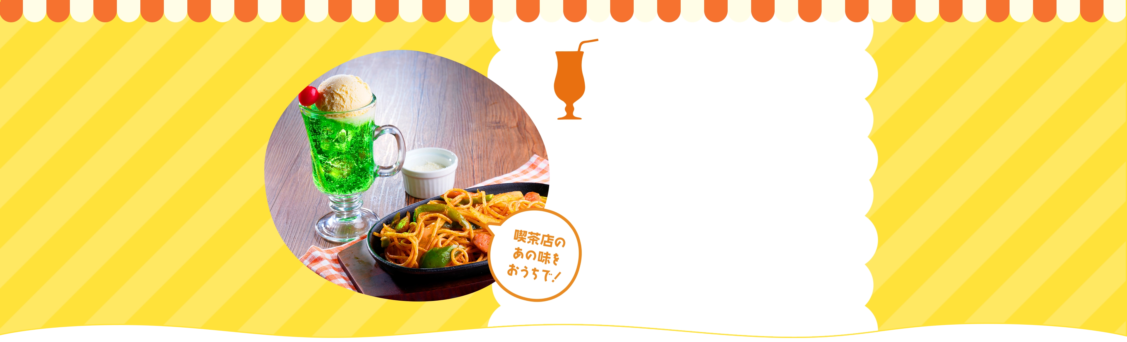 昭和レトロ喫茶の人気メニューに挑戦！