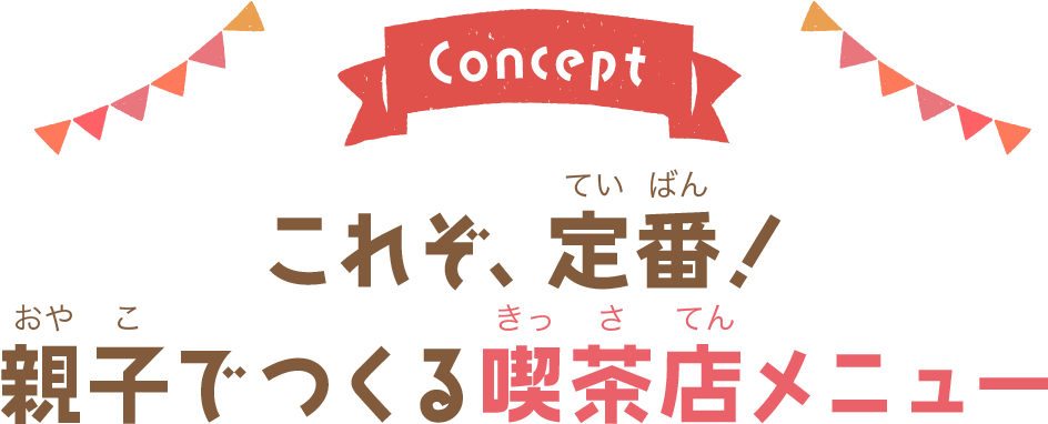 これぞ定番！親子でつくる喫茶店メニュー