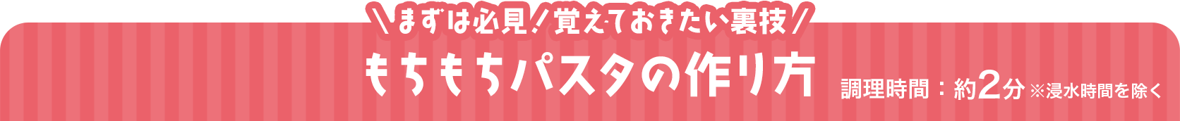 もちもちパスタの作り方