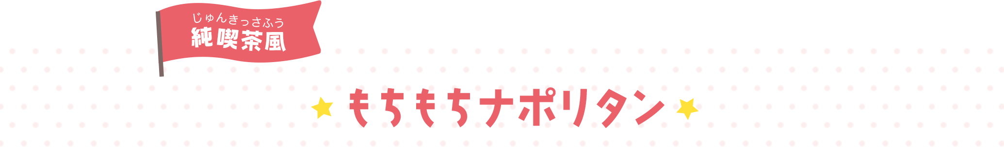 もちもちナポリタン