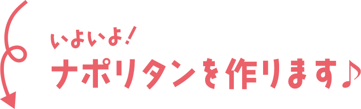いよいよ！ナポリタンを作ります♪