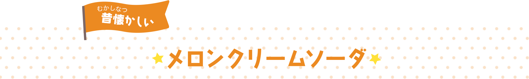 メロンクリームソーダ