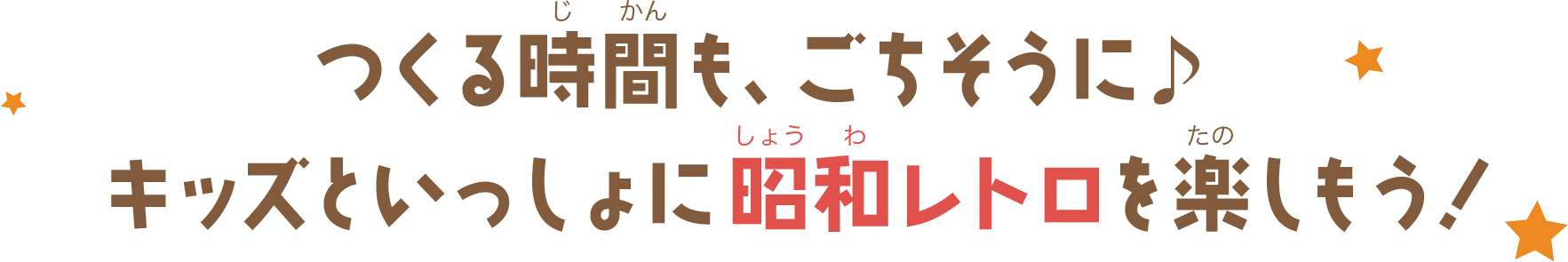 キッズといっしょに昭和レトロを楽しもう！