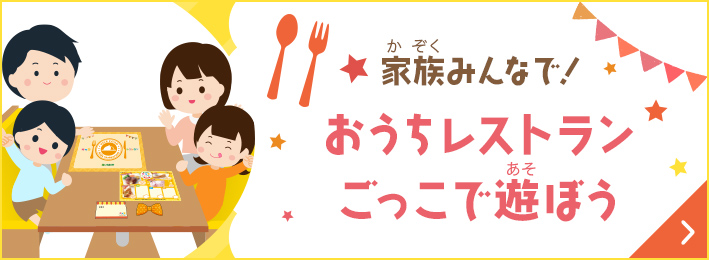 おうちレストランごっこで遊ぼう