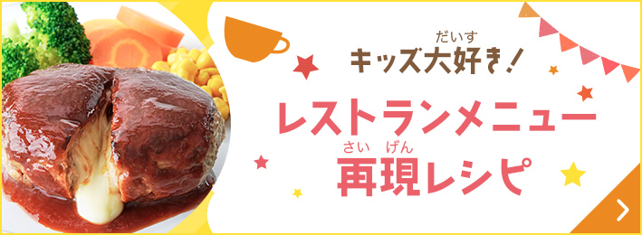 レストランメニュー再現レシピ