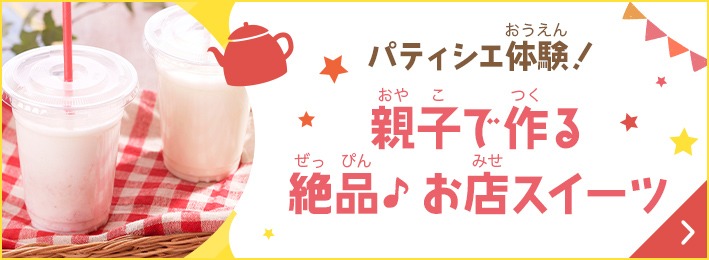 親子で作る絶品♪お店スイーツ