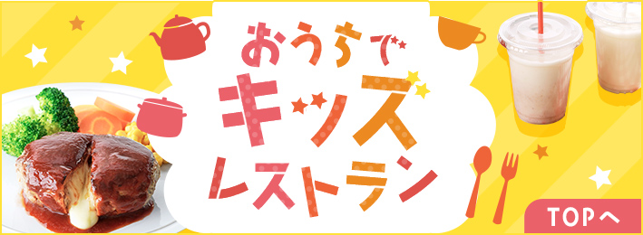 おうちでキッズレストラン