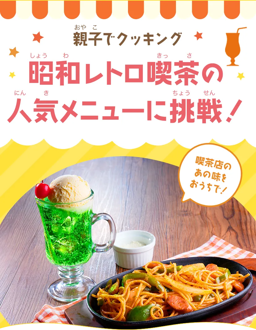 昭和レトロ喫茶の人気メニューに挑戦！