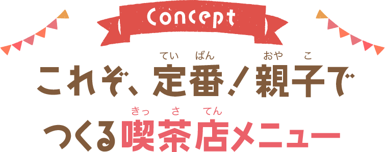 これぞ定番！親子でつくる喫茶店メニュー