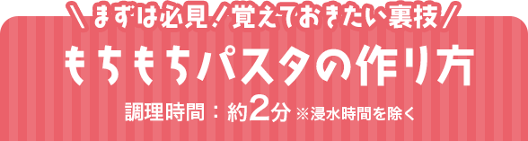 もちもちパスタの作り方