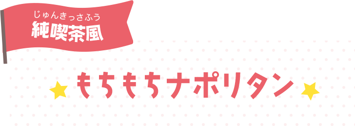 もちもちナポリタン