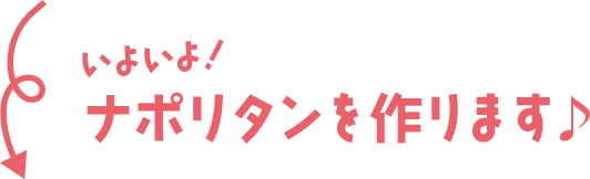 いよいよ！ナポリタンを作ります♪