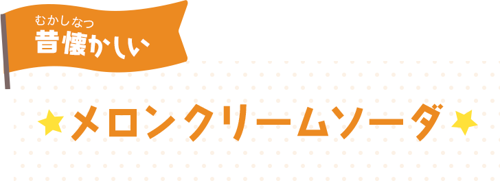 メロンクリームソーダ