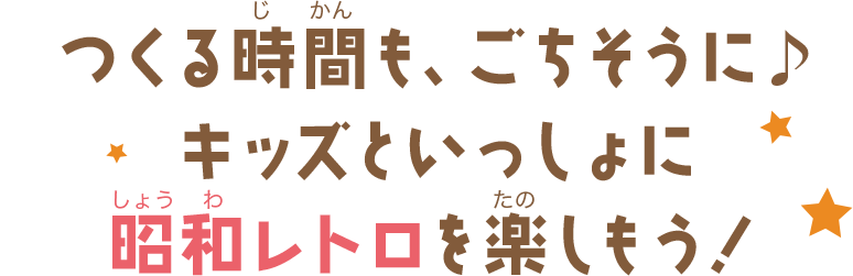 キッズといっしょに昭和レトロを楽しもう！