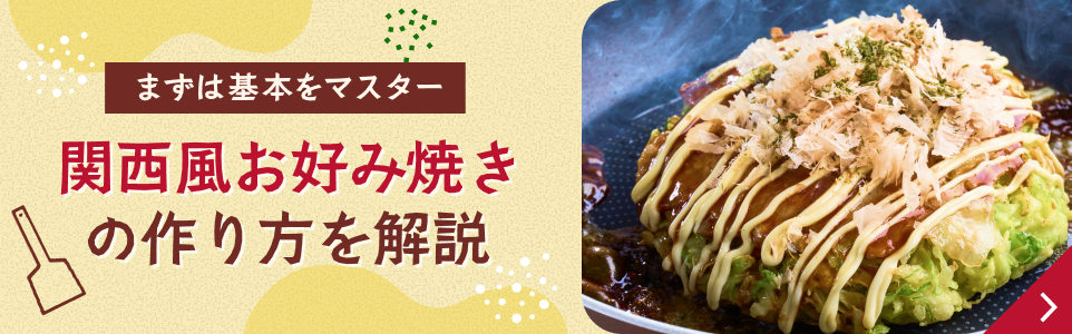 関西風お好み焼きの作り方