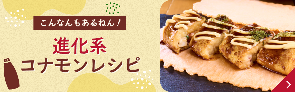 進化系コナモンレシピ