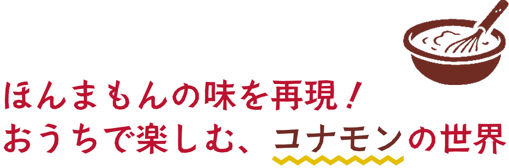 ほんまもんの味を再現！