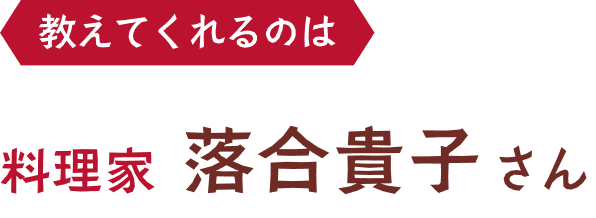 落合貴子さん