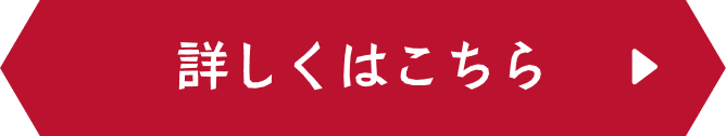 詳しくはこちら