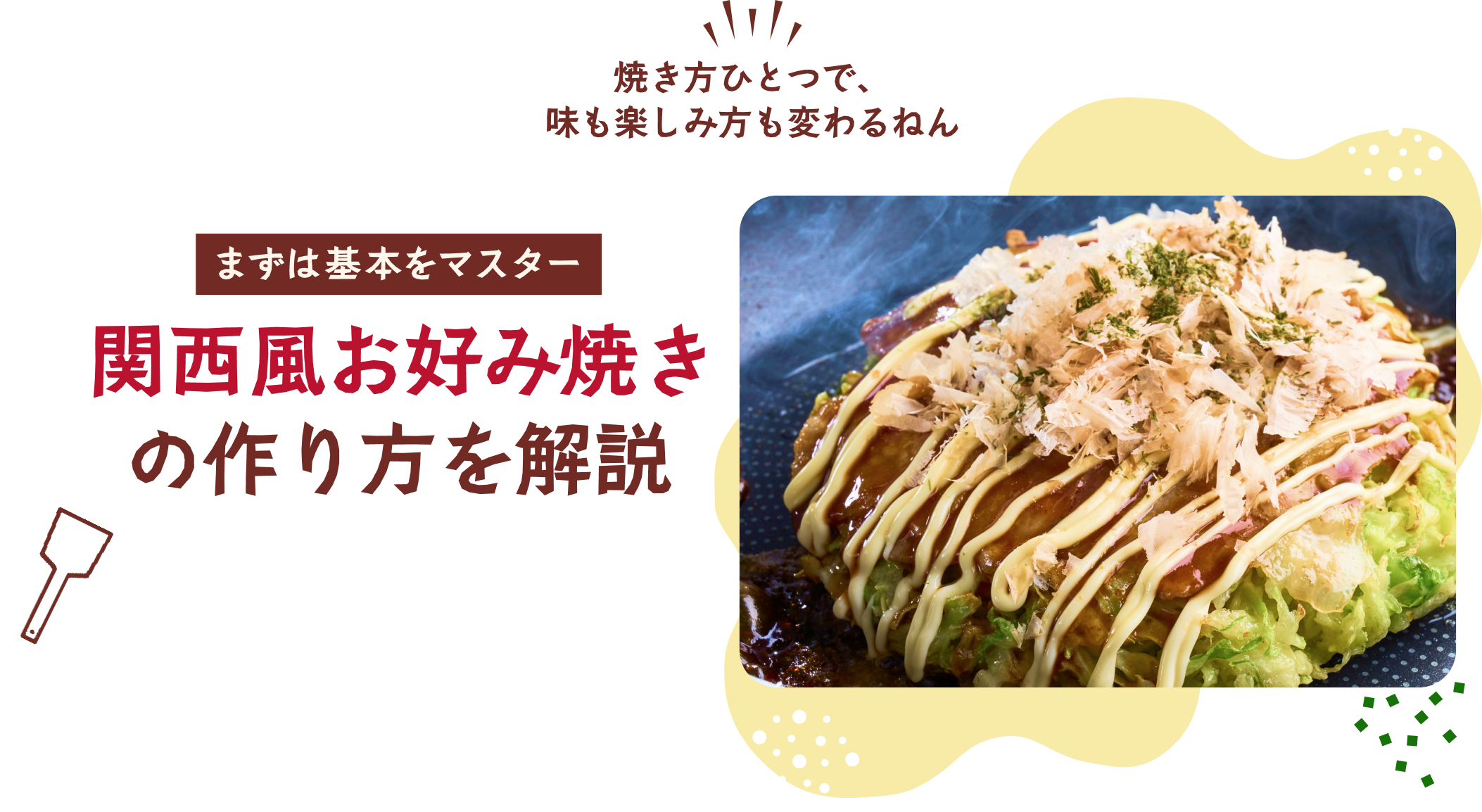 関西風お好み焼きの作り方