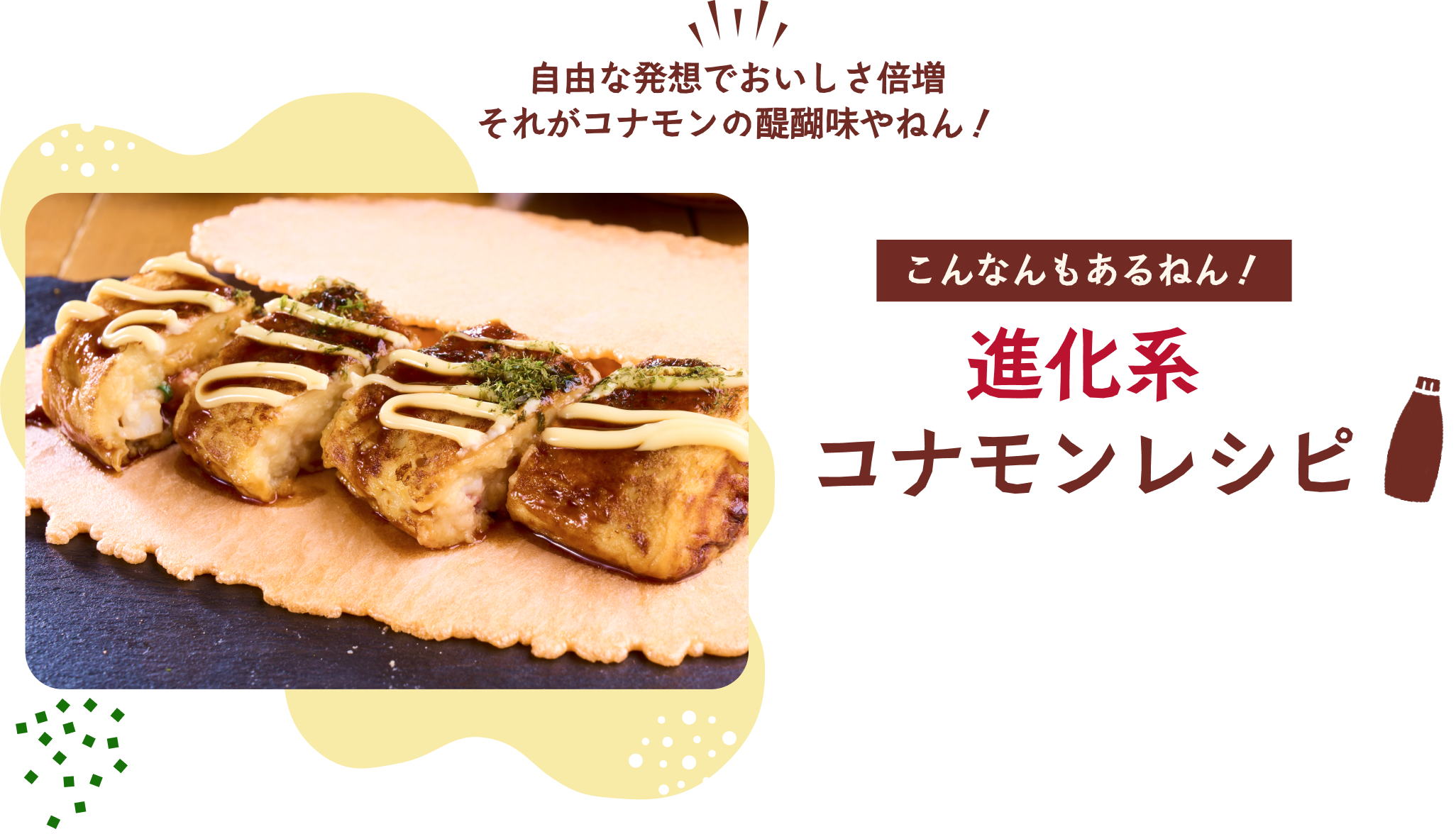 進化系コナモンレシピ