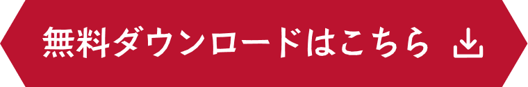無料ダウンロード