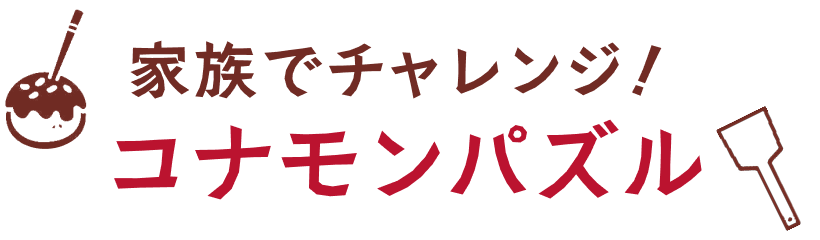 コナモンパズル