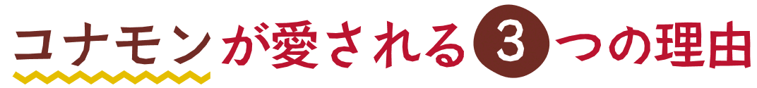 コナモンが愛される3つの理由