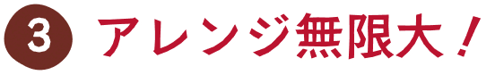 アレンジ無限大！