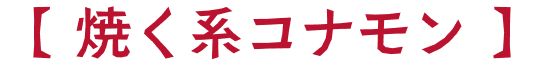 焼く系コナモン