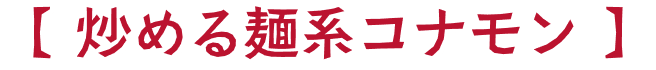 炒める麺系コナモン