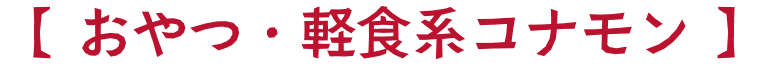 おやつ・軽食系コナモン