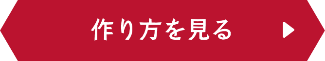 作り方を見る