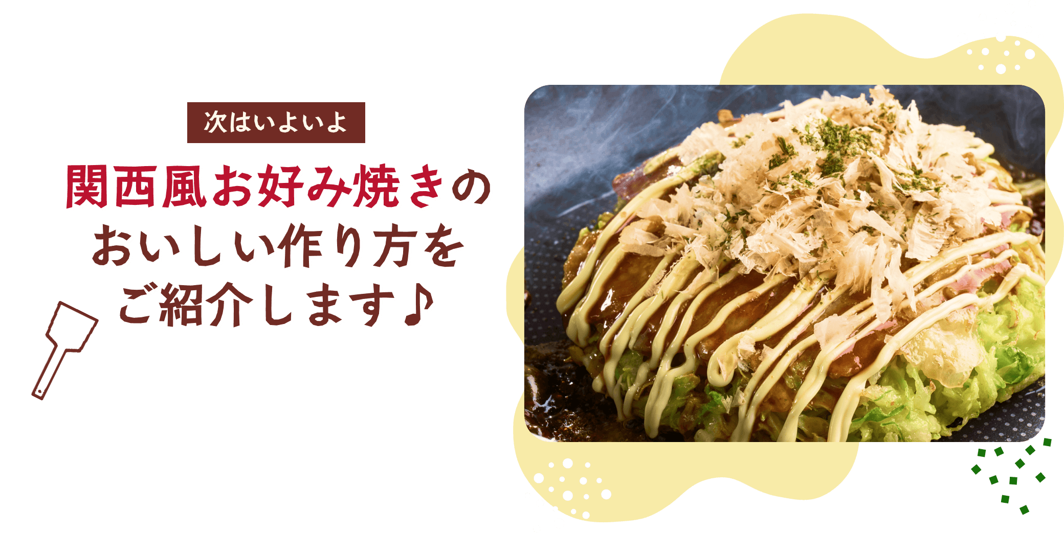 関西風お好み焼きのおいしい作り方をご紹介します♪